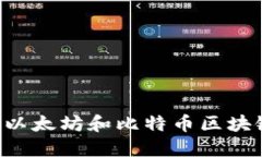 如何安全地下载以太坊和比特币区块链钱包：详