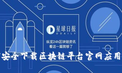 如何安全下载区块链平台官网应用程序