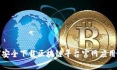 如何安全下载区块链平台官网应用程序