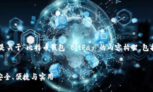 为了更好地满足你的需求，以下是关于“比特币钱包 BitPay”的内容构架，包括、关键词、大纲及相关问题详解。


全面了解比特币钱包 BitPay：安全、便捷与实用