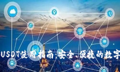新版火币钱包USDT使用指南：安全、便捷的数字资产管理工具