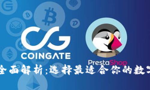 主流区块链币钱包全面解析：选择最适合你的数字资产存储解决方案