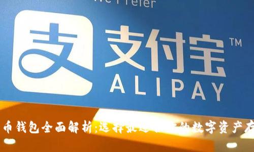 主流区块链币钱包全面解析：选择最适合你的数字资产存储解决方案