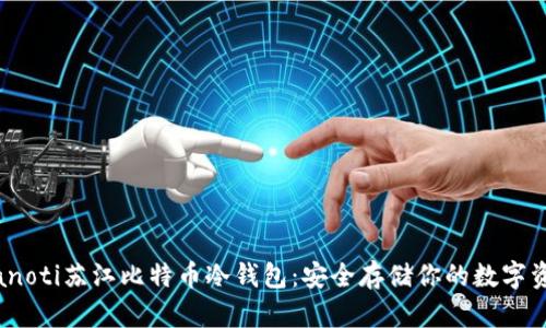 bianoti苏江比特币冷钱包：安全存储你的数字资产