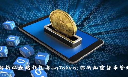 全面解析以太坊钱包与imToken：你的加密货币管理助手