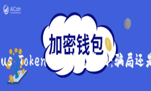揭开Plus Token国际钱包真相：骗局还是机遇？
