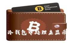 如何在欧易冷钱包中处理未显示的TRX问题