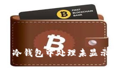 如何在欧易冷钱包中处理未显示的TRX问题