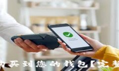   如何直接将TRX购买到您的钱包？完整指南与平台