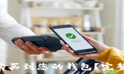  
如何直接将TRX购买到您的钱包？完整指南与平台推荐