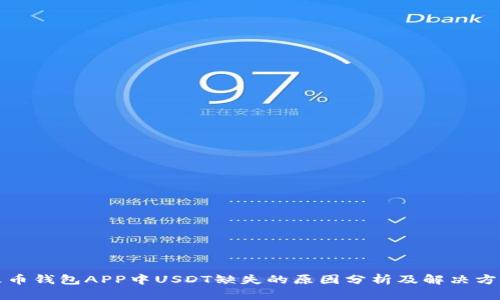 火币钱包APP中USDT缺失的原因分析及解决方案
