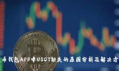 火币钱包APP中USDT缺失的原因分析及解决方案