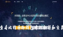 如何查看比特币冷钱包中的余额和交易记录