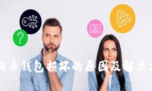 狗狗币钱包损坏的原因及解决方案
