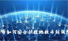 比特币如何安全快捷地提币到钱包里？