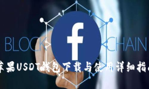 苹果USDT钱包下载与使用详细指南