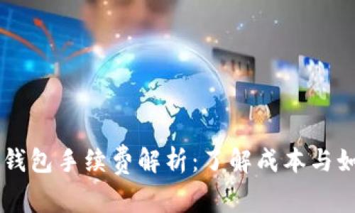 以太坊钱包手续费解析：了解成本与如何交易