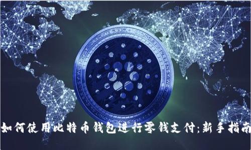 如何使用比特币钱包进行零钱支付：新手指南
