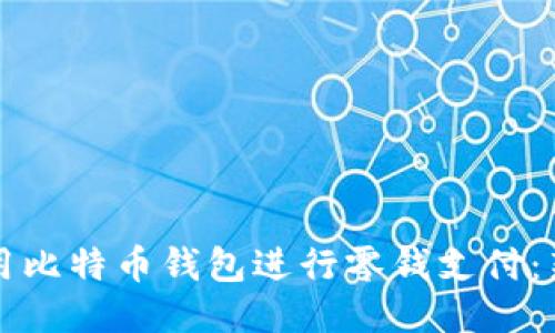 如何使用比特币钱包进行零钱支付：新手指南