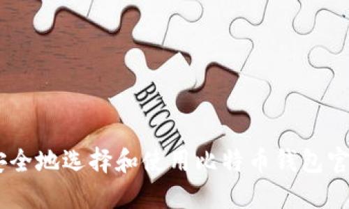如何安全地选择和使用比特币钱包官方APP