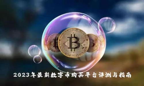 2023年最新数字币购买平台评测与指南