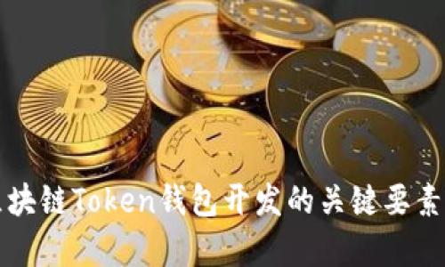 全面解析区块链Token钱包开发的关键要素与实用指南