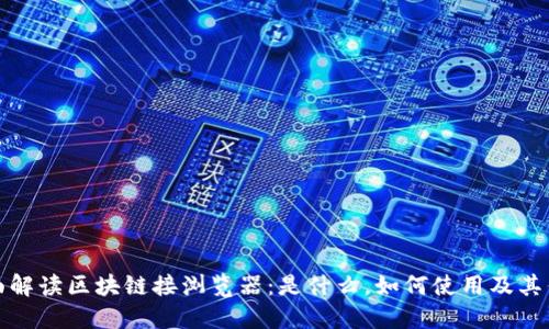 全面解读区块链接浏览器：是什么，如何使用及其优势