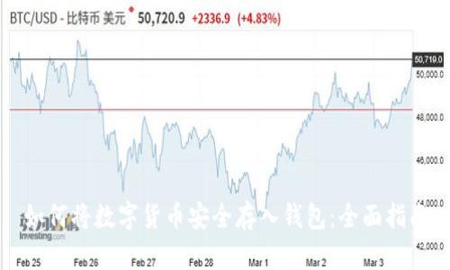 如何将数字货币安全存入钱包：全面指南