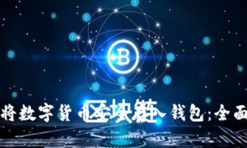如何将数字货币安全存入钱包：全面指南