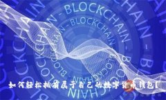 如何轻松拥有属于自己的