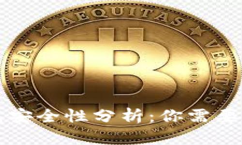 虚拟币钱包安全性分析：你需要知道的一切
