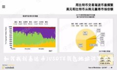如何找到泰达币（USDT）钱包地址设置方法