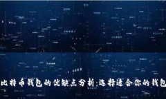 比特币钱包的优缺点分析：选择适合你的钱包