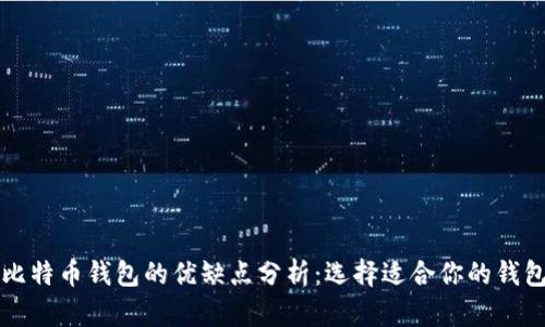 比特币钱包的优缺点分析：选择适合你的钱包