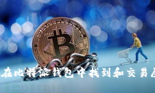 如何在比特派钱包中找到和交易屎币？
