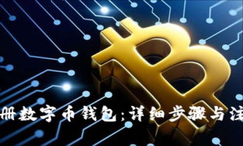 如何注册数字币钱包：详细步骤与注意事项