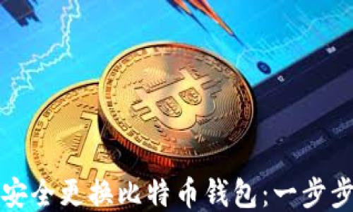 
如何安全更换比特币钱包：一步步指南