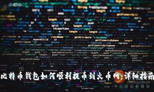 比特币钱包如何顺利提币到火币网：详细指南