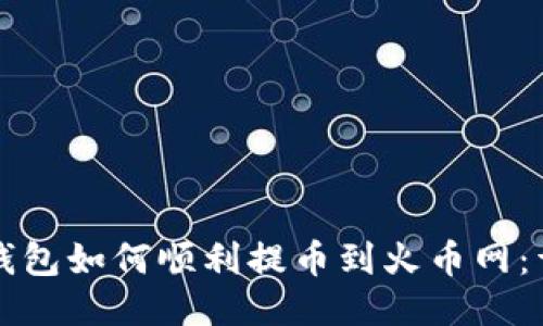 比特币钱包如何顺利提币到火币网：详细指南