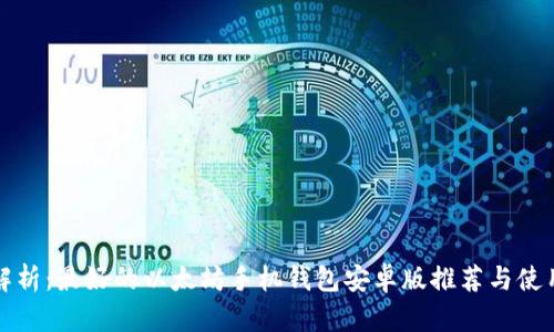 全面解析：最好的以太坊手机钱包安卓版推荐与使用指南