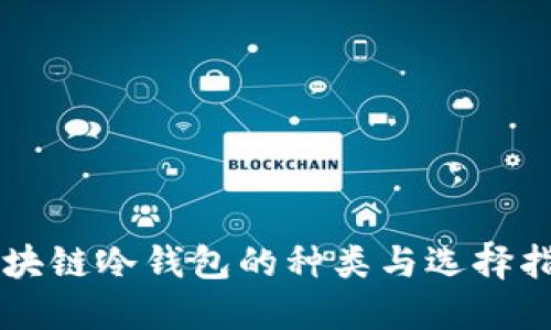 区块链冷钱包的种类与选择指南