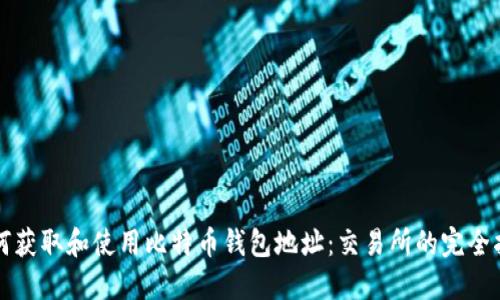 如何获取和使用比特币钱包地址：交易所的完全指南