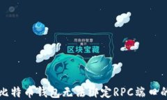 解决比特币钱包无法绑定
