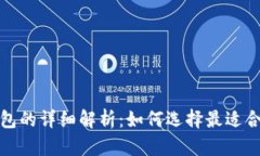 : 区块链冷钱包与热钱包的