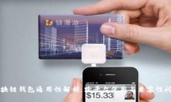区块链钱包通用性解析：