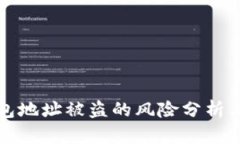 区块链钱包地址被盗的风