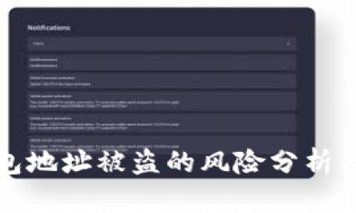 区块链钱包地址被盗的风险分析与防护措施