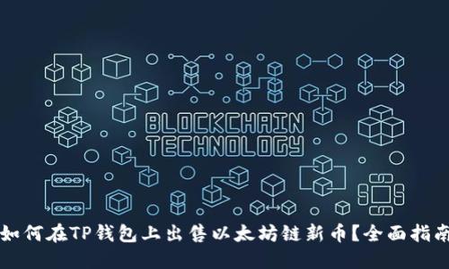 如何在TP钱包上出售以太坊链新币？全面指南