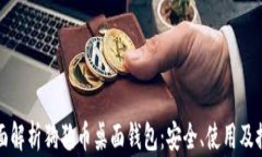 全面解析狗狗币桌面钱包