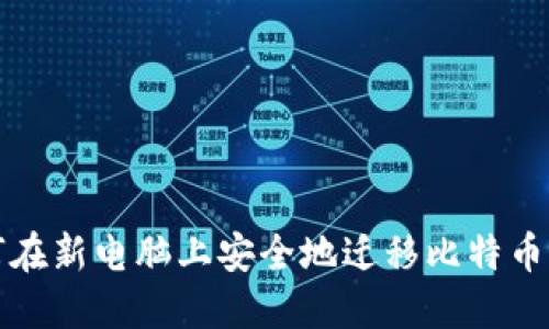 如何在新电脑上安全地迁移比特币钱包